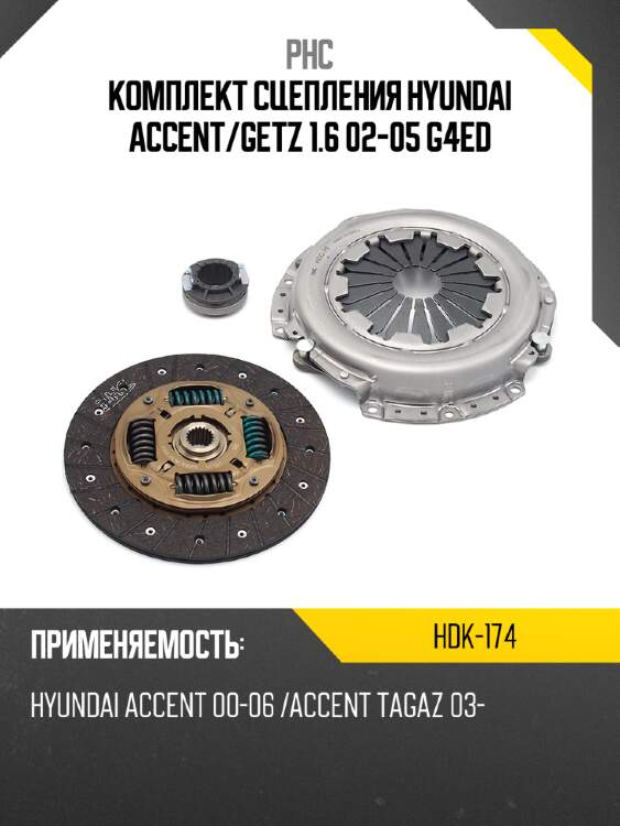 Комплект сцепления hyundai accent phc hdk-174