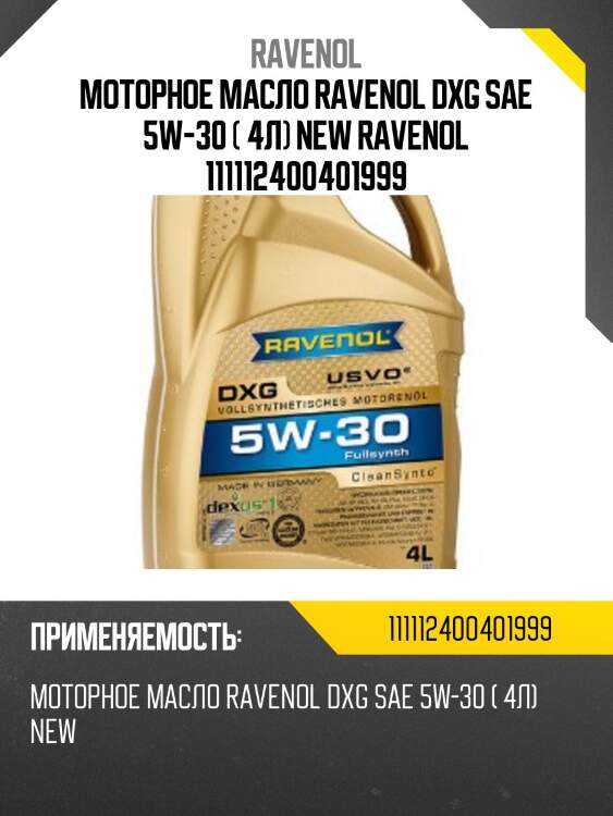 Моторное масло ravenol dxg sae 5w-30 ( 4л) new ravenol 111112400401999