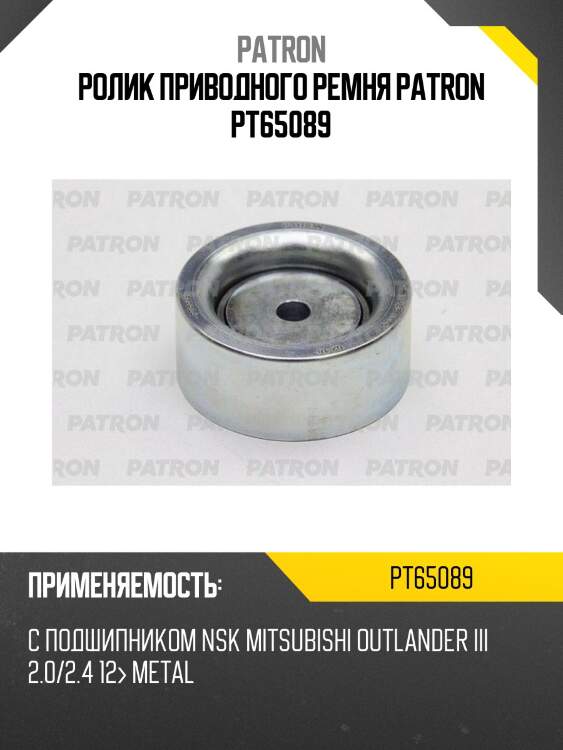 Ролик приводного ремня patron pt65089