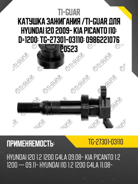 Катушка зажигания /ti-guar для hyundai i20 2009- kia picanto i10  d=1200  tg-27301-03110  0986221076 20523