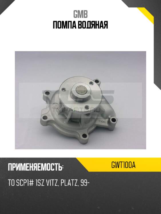 Помпа водяная gmb gwt100a