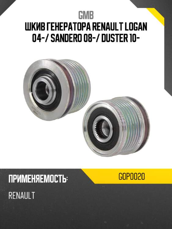 Шкив генератора renault logan 04- gmb gop0020