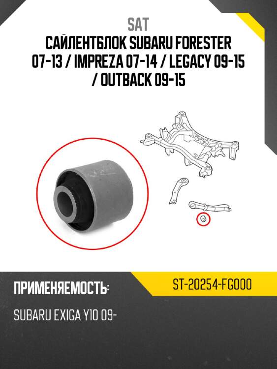 Сайлентблок subaru forester 07-13  sat st-20254-fg000