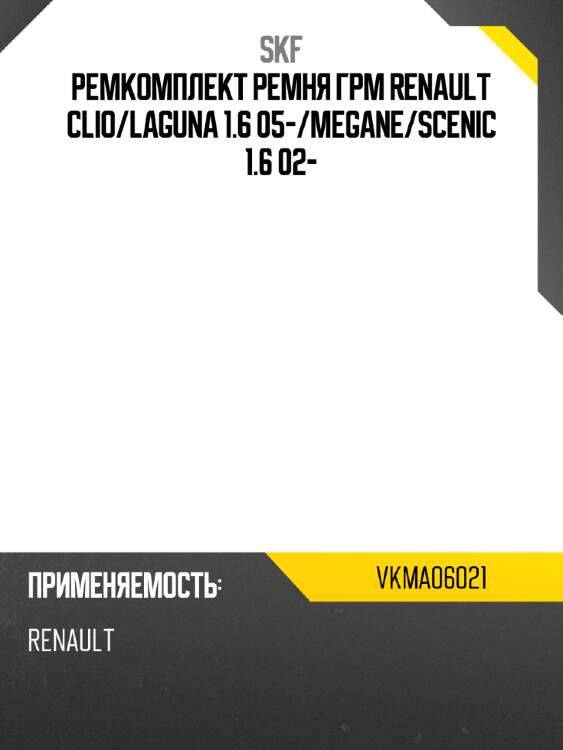 Ремкомплект ремня грм renault clio skf vkma06021