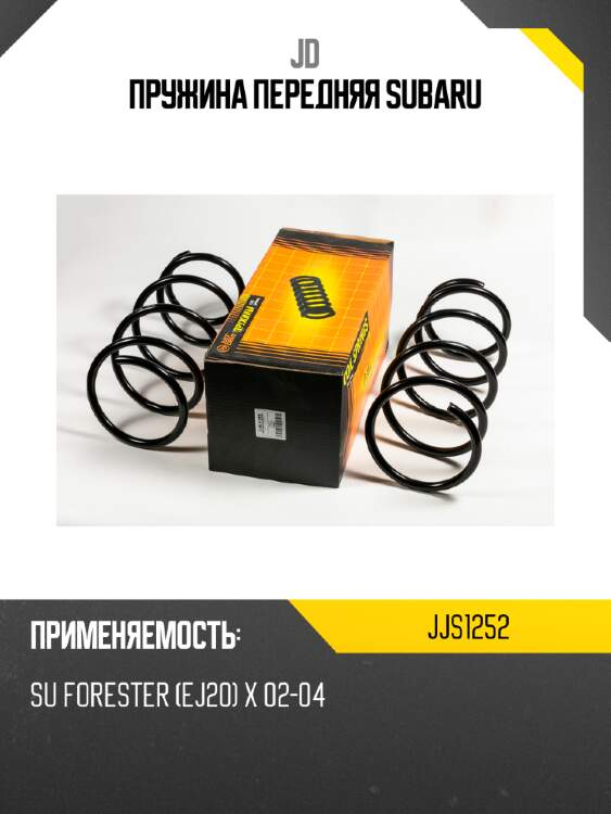 Пружина передняя subaru jd jjs1252