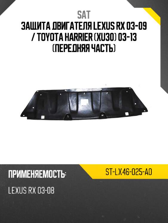 Защита двигателя lexus rx 03-09  sat st-lx46-025-a0