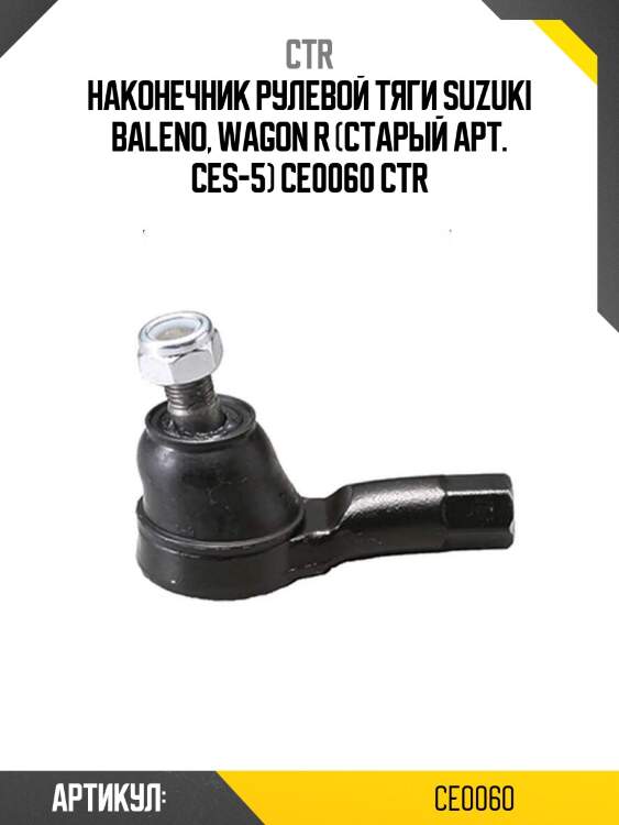 Наконечник рулевой тяги suzuki baleno, wagon r (старый арт. ces-5) ce0060 ctr