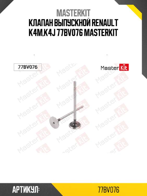 Клапан выпускной renault k4m,k4j 77bv076 masterkit