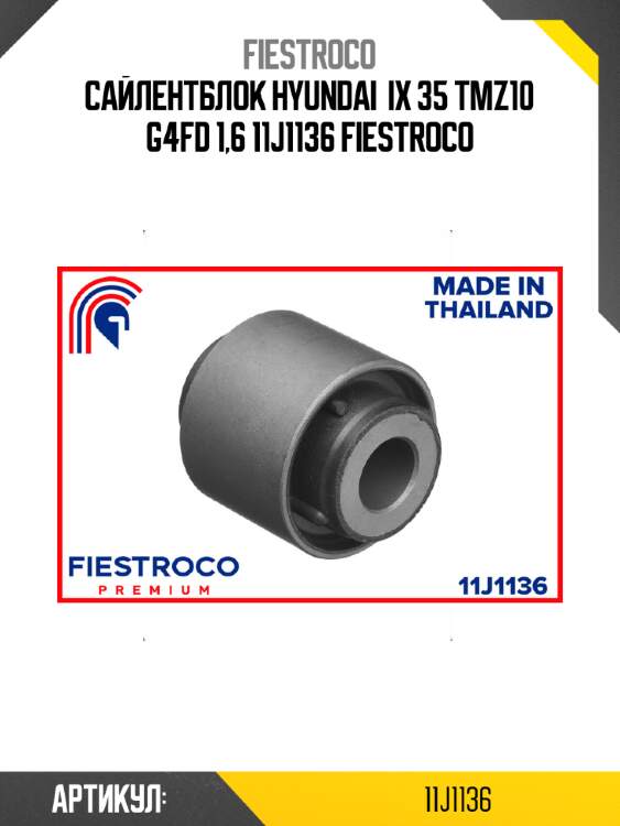 Сайлентблок hyundai  ix 35 tmz10 g4fd 1,6 11j1136 fiestroco