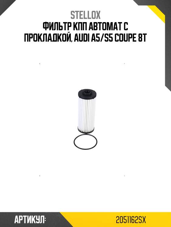 Фильтр кпп автомат с прокладкой, audi a5/s5 coupe 8t