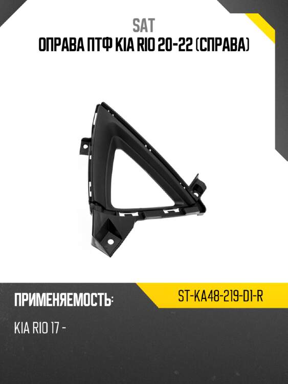 Оправа птф kia rio 20-22 справа sat st-ka48-219-d1-r