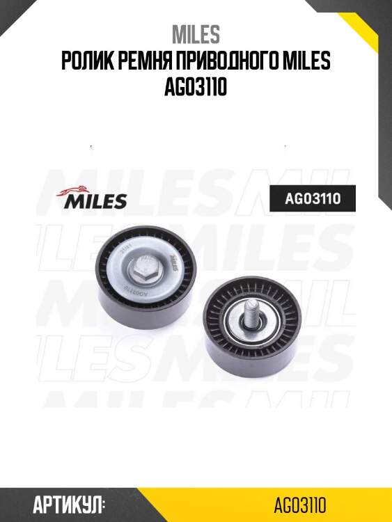 Ролик ремня приводного miles ag03110