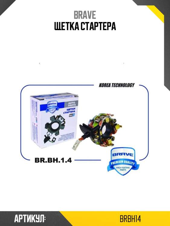 Щетка стартера