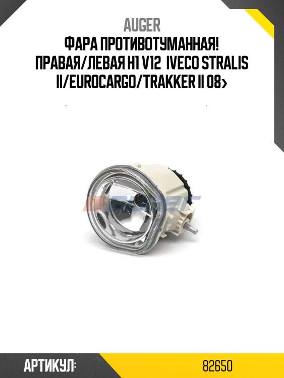 Фара противотуманная! правая/левая h1 v12 \ iveco stralis ii/eurocargo/trakker ii 08>