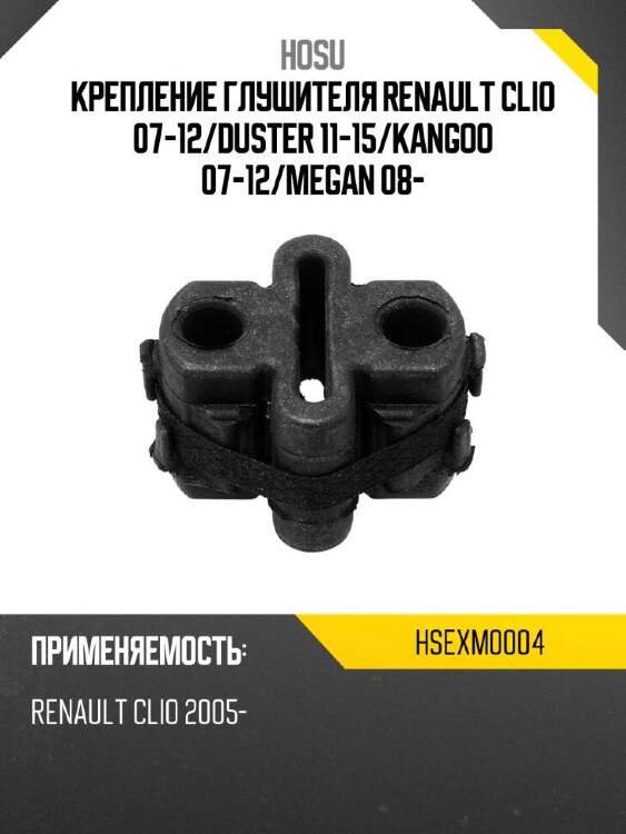 Hosu крепление глушителя renault clio 07-12 hsexm0004