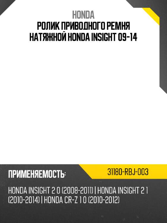 Ролик приводного ремня натяжной honda insight 09-14 honda 31180-rbj-003
