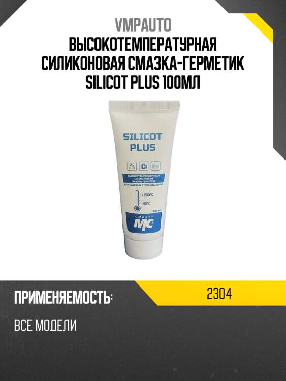 Высокотемпературная силиконовая смазка-герметик silicot plus 100мл vmpauto 2304