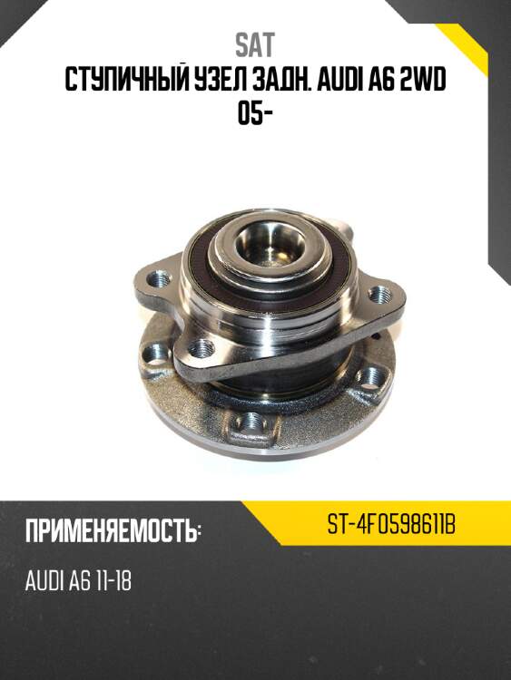 Ступичный узел задн. audi a6 2wd 05- sat st-4f0598611b