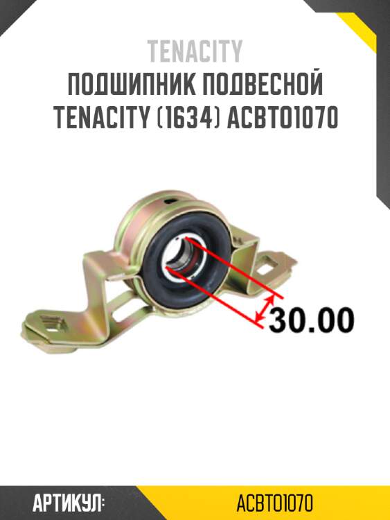 Подшипник подвесной tenacity (1634) acbto1070