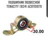 Подшипник подвесной tenacity (1634) acbto1070