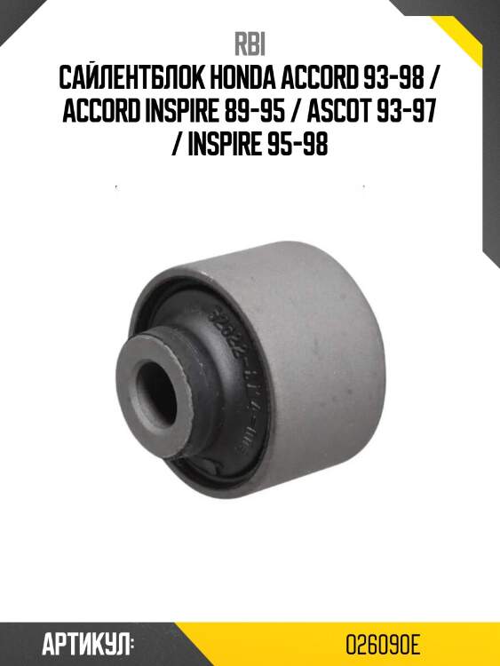 Сайлентблок honda accord 93-98 / accord inspire 89-95 / ascot 93-97 / inspire 95-98