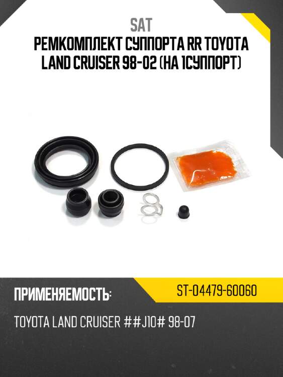 Ремкомплект суппорта rr toyota land cruiser 98-02 на 1суппорт sat st-04479-60060