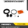 Ремкомплект суппорта rr toyota land cruiser 98-02 на 1суппорт sat st-04479-60060
