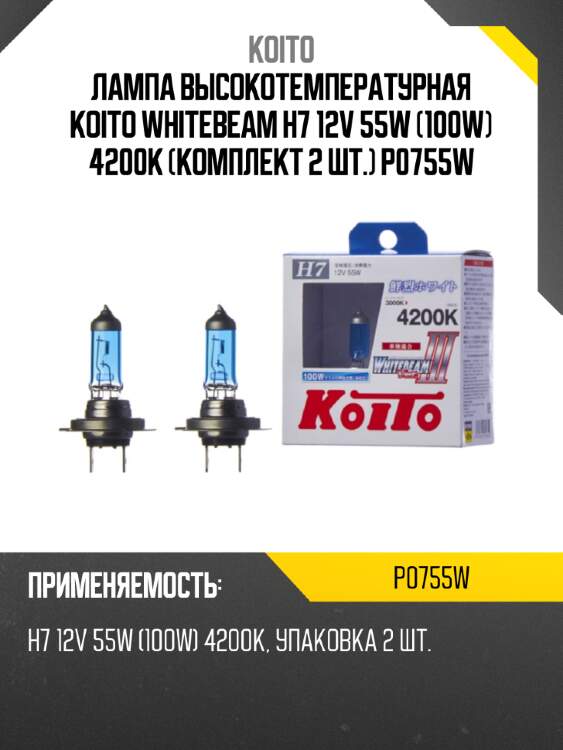Лампа высокотемпературная koito whitebeam h7 12v 55w (100w) 4200k (комплект 2 шт.) p0755w