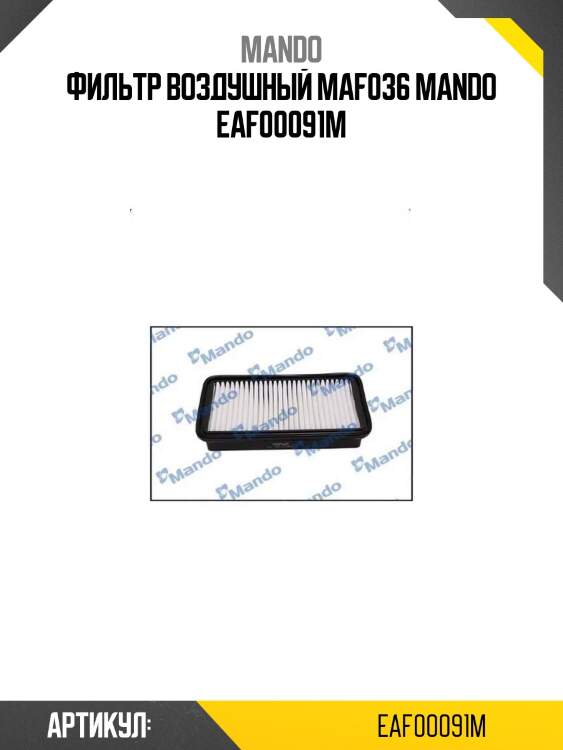 Фильтр воздушный maf036 mando eaf00091m