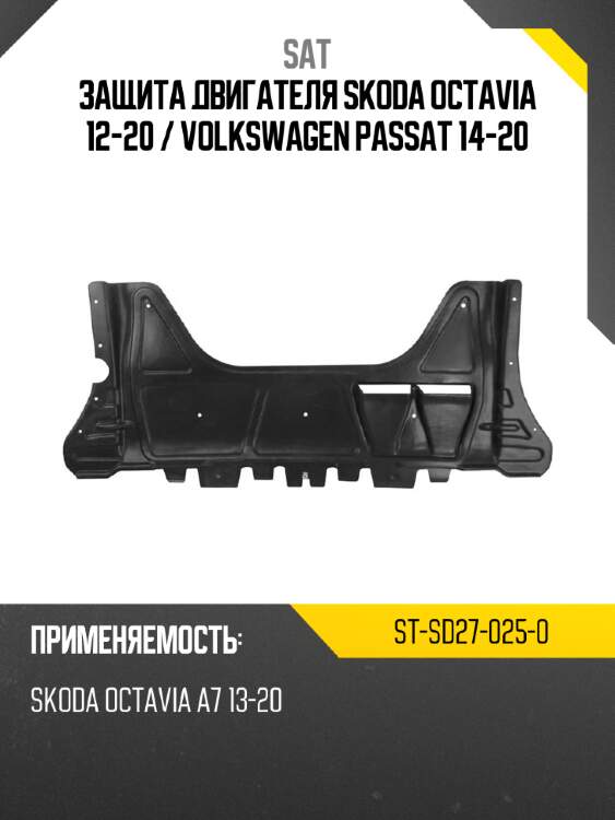 Защита двигателя skoda octavia 12-20  sat st-sd27-025-0