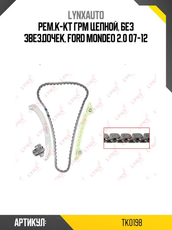 Комплект цепи грм lynxauto tk0198