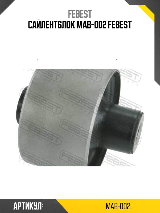 Сайлентблок mab-002 febest