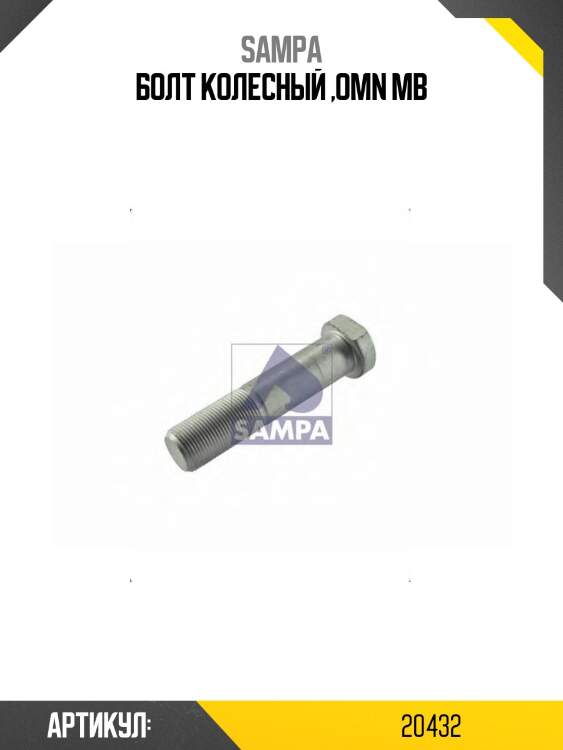 Болт колесный ,omn mb