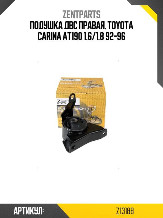 Подушка двс правая, toyota carina at190 1.6/1.8 92-96