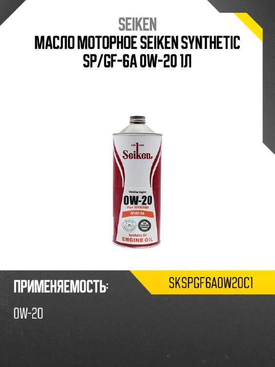 Масло моторное seiken synthetic sp seiken skspgf6a0w20c1