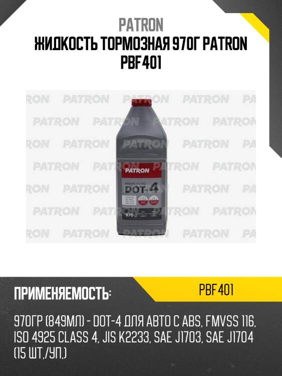 Жидкость тормозная 970г patron pbf401