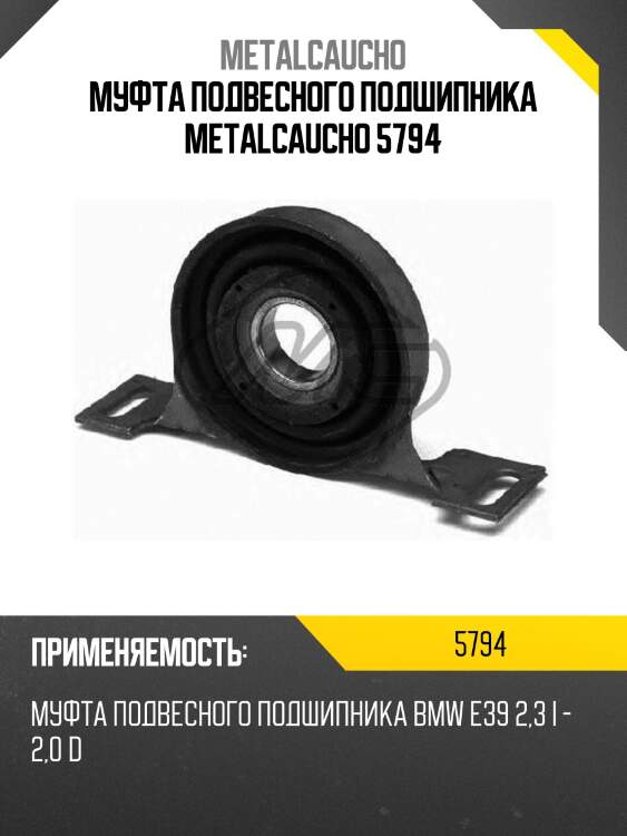 Муфта подвесного подшипника metalcaucho 5794