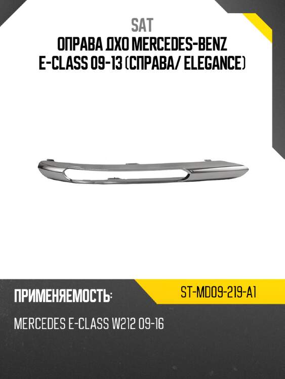 Оправа дхо mercedes-benz e-class 09-13 справа sat st-md09-219-a1