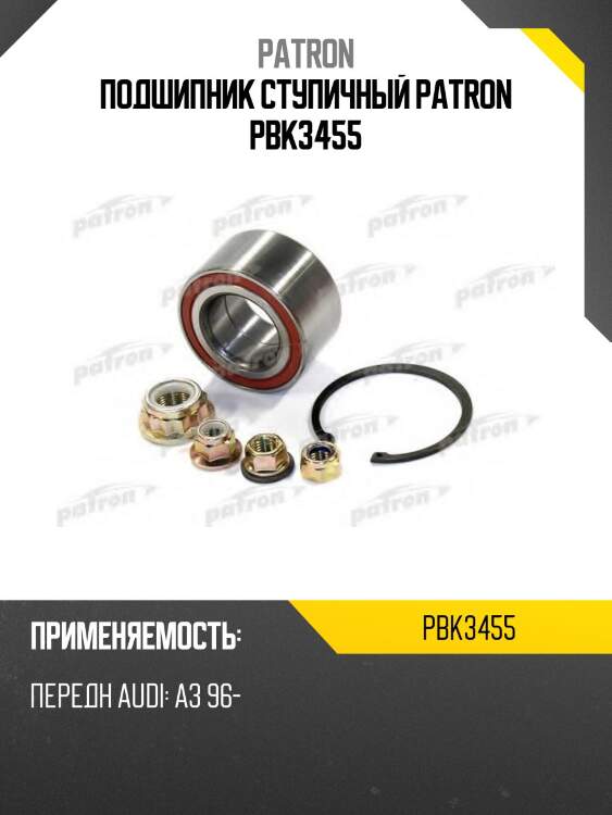 Подшипник ступичный patron pbk3455