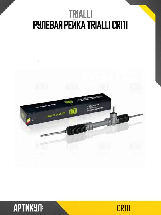 Рулевая рейка trialli cr111