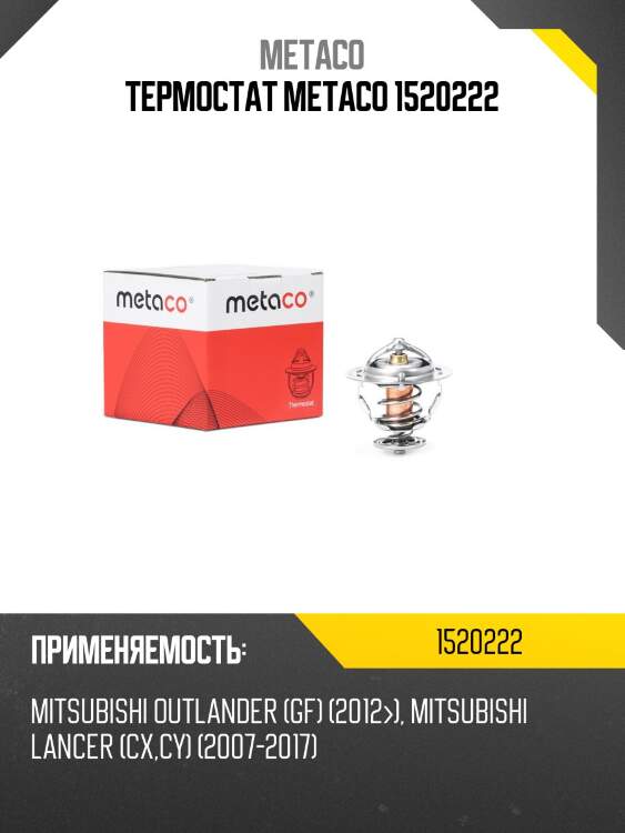 Термостат metaco 1520222