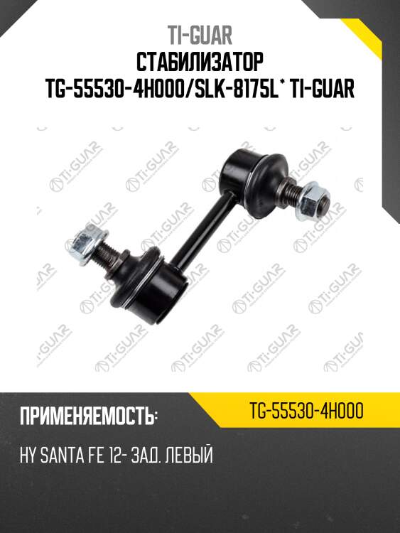 Стабилизатор tg-55530-4h000/slk-8175l* ti-guar