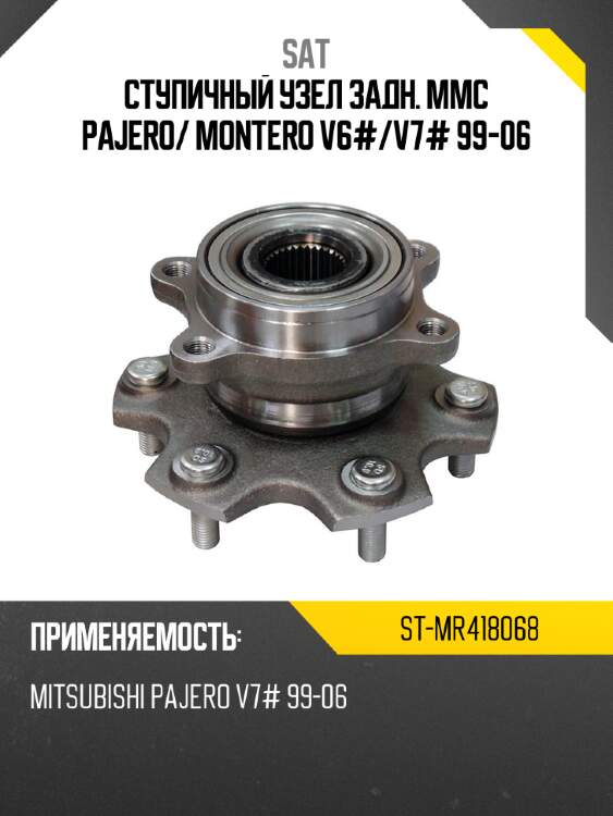 Ступичный узел задн. mmc pajero sat st-mr418068
