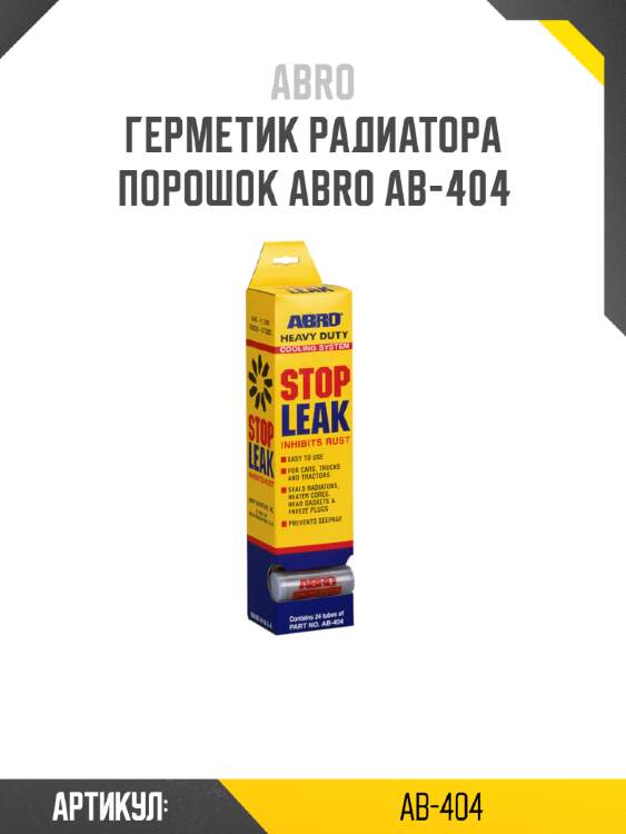 Герметик радиатора порошок abro ab-404