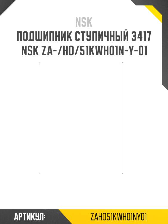 Подшипник ступичный 3417   nsk za-/ho/51kwh01n-y-01