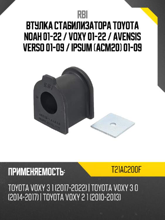 Втулка стабилизатора toyota noah 01-22  rbi t21ac200f