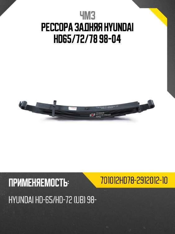 Рессора задняя hyundai hd65 чмз 701012hd78-2912012-10