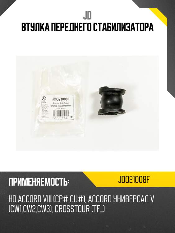 Втулка переднего стабилизатора jd jdo21008f