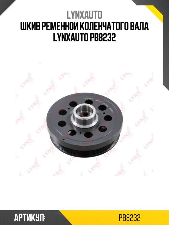 Шкив ременной коленчатого вала lynxauto pb8232