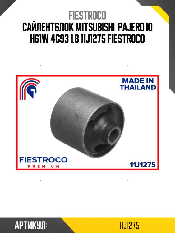 Сайлентблок mitsubishi  pajero io h61w 4g93 1,8 11j1275 fiestroco